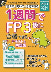 1週間でFP3級に合格できるテキスト＆問題集 2023-2024年版【電子書籍】[ 堀川 洋 ]