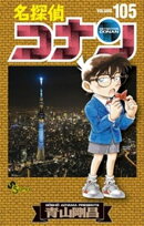 名探偵コナン(105)