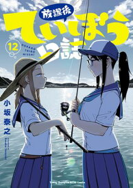 放課後ていぼう日誌　12【電子書籍】[ 小坂泰之 ]