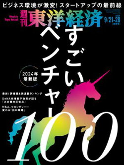 週刊東洋経済 2024年9月21日・9月28日合併号