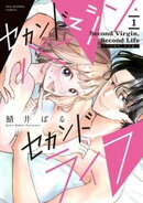 セカンドバージン・セカンドライフ〜バツのち、セフ活〜（１）