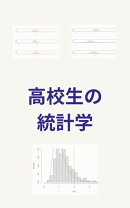 高校生の統計学