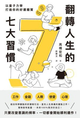 翻轉人生的7大習慣：以量子力學打造你的好運體質 【量子力学的】運命をひらく７つの習慣
