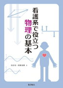 看護系で役立つ物理の基本
