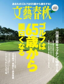 文藝春秋11月臨時増刊号　ゴルフは65歳から面白くなる【電子書籍】