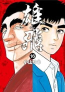 雄飛（１６）