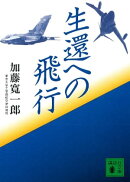 生還への飛行
