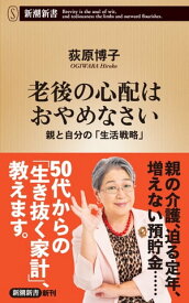老後の心配はおやめなさいー親と自分の「生活戦略」ー（新潮新書）【電子書籍】[ 荻原博子 ]