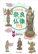 日本の仏像はじまりの地 奈良の仏像115