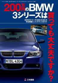 三栄ムック 200万円のBMW3シリーズは、買っても大丈夫ですか？【電子書籍】[ 三栄書房 ]