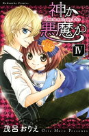 神か悪魔か　分冊版（４）