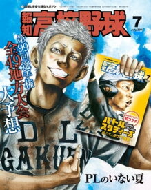 報知高校野球2017年7月号【電子書籍】[ 報知新聞社 ]