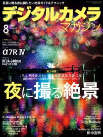 デジタルカメラマガジン 2019年8月号【電子書籍】