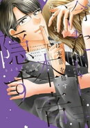 冷たい上司は本音を隠す〜さよならの代わりに 皆川編〜【単行本版】 2巻