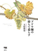 ブドウ畑の傍らで暮らす