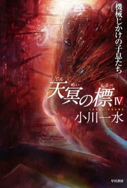 天冥の標4　機械じかけの子息たち【電子書籍】[ 小川 一水 ]