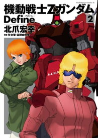 機動戦士Zガンダム Define(2)【電子書籍】[ 北爪　宏幸 ]