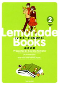 レモネードBOOKS　（2）【電子書籍】[ 山名沢湖 ]