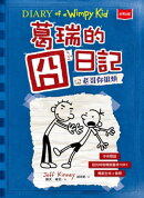 葛瑞的囧日記2：老哥你很煩