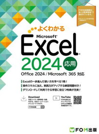 Excel 2024応用　Office 2024／Microsoft 365対応 （よくわかる）【電子書籍】[ 株式会社富士通ラーニングメディア ]