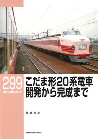 RM LIBRARY (アールエムライブラリー) 299　こだま形20系電車 開発から完成まで【電子書籍】[ 稲葉克彦 ]
