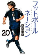 フットボールネーション(20)