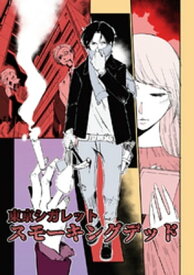 東京シガレット スモーキングデッド【電子書籍】[ 野中かをる ]