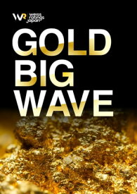 Gold BIG Wave ver2　～世界的ゲームチェンジが引き起こすGOLDの歴史的上昇で飛躍する厳選5銘柄～【電子書籍】[ Weiss Ratings Japan ]