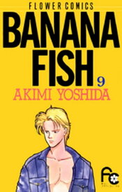 BANANA FISH（9）【電子書籍】[ 吉田秋生 ]