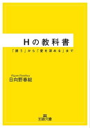 Hの教科書