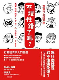 漫畫行為經濟學　不理性錯了?？ 為什麼總是忍不住湊免運？23堂讓?不再吃虧的思考?發課行動経済学まんが ヘンテコノミクス【電子書籍】[ 佐藤雅彦(著)、菅俊一(著)、高橋秀明(繪) ]