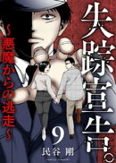 失踪宣告。〜悪魔からの逃走〜 9巻