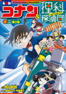 名探偵コナン＆理科探偵団　４　コナンと学ぶ乗り物