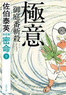 極意　御庭番斬殺　密命（九）決定版