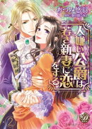 人嫌い公爵は若き新妻に恋をする【分冊版】2