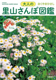 大人の里山さんぽ図鑑【電子書籍】[ おくやまひさし ]