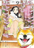 猫のお寺の知恩さん(9)
