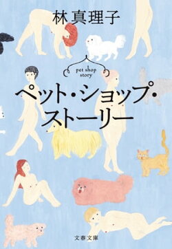 ペット・ショップ・ストーリー
