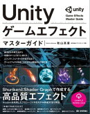 Unity ゲームエフェクト マスターガイド