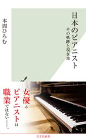 日本のピアニスト～その軌跡と現在地～【電子書籍】[ 本間ひろむ ]