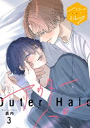 アウターハロー　分冊版（３）
