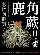 鹿角蕨日記簿：栽培與觀賞