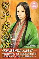 新・平家物語 三巻