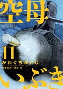 空母いぶき(11)