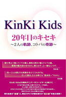 KinKi Kids 20年目のキセキ 〜2人の軌跡、コトバの奇跡〜【電子書籍】[ 永尾 愛幸 ]