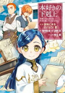 本好きの下剋上〜司書になるためには手段を選んでいられません〜第三部 「領地に本を広げよう!3」