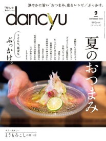 dancyu (ダンチュウ) 2020年 9月号 [雑誌]【電子書籍】[ dancyu編集部 ]