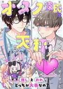 オタク彼氏の天秤　推しとおれ、どっちが大事なの？1
