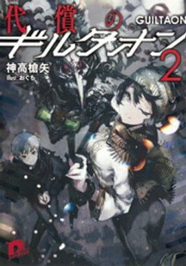 代償のギルタオン2 