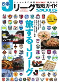 Jリーグ観戦ガイド 2015 2015【電子書籍】